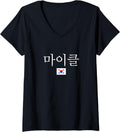 Womens Michael in Korean Language My Name in Korean is Michael V-Neck Apparel | Viral Streetwear Style