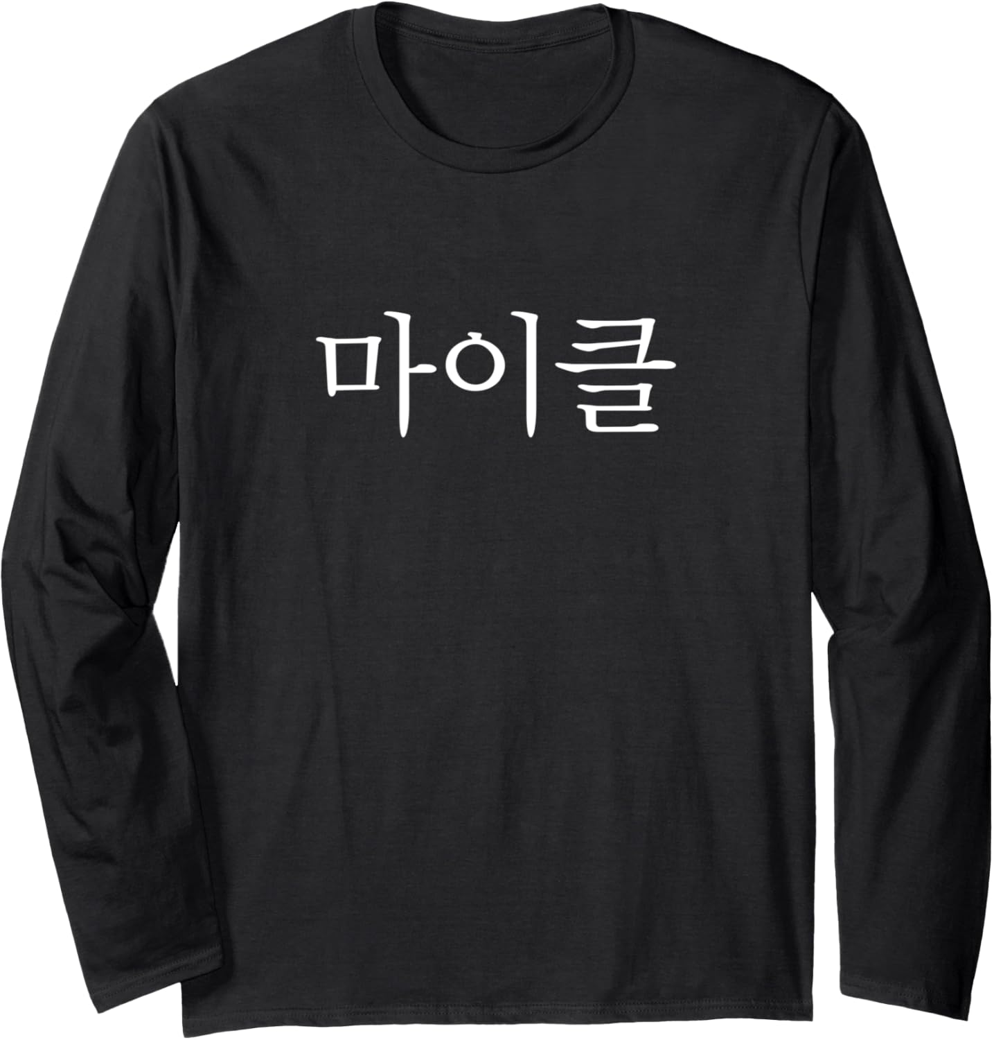Michael in Korean Language My Name in Korean is Michael Long Sleeve Apparel | Premium Quality