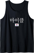 Michael in Korean Language My Name in Korean is Michael Tank Top Tank Top | Trending 2025