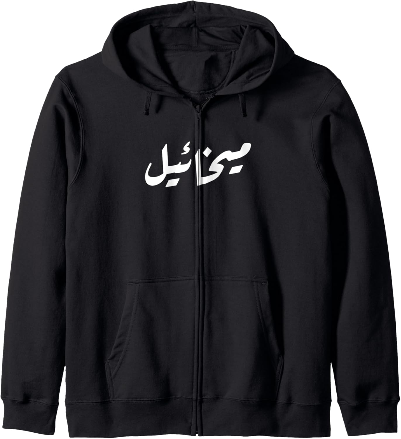 Your name in Arabic T shirt - Michael Zip Hoodie Hoodie | US Best Seller