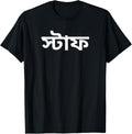 Events Working place STAFF in Bengali for Bangladesh Apparel | Bestseller Style | Customer Favorite