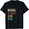 Funny Korean First Name Design - Michael Apparel | US Best Seller
